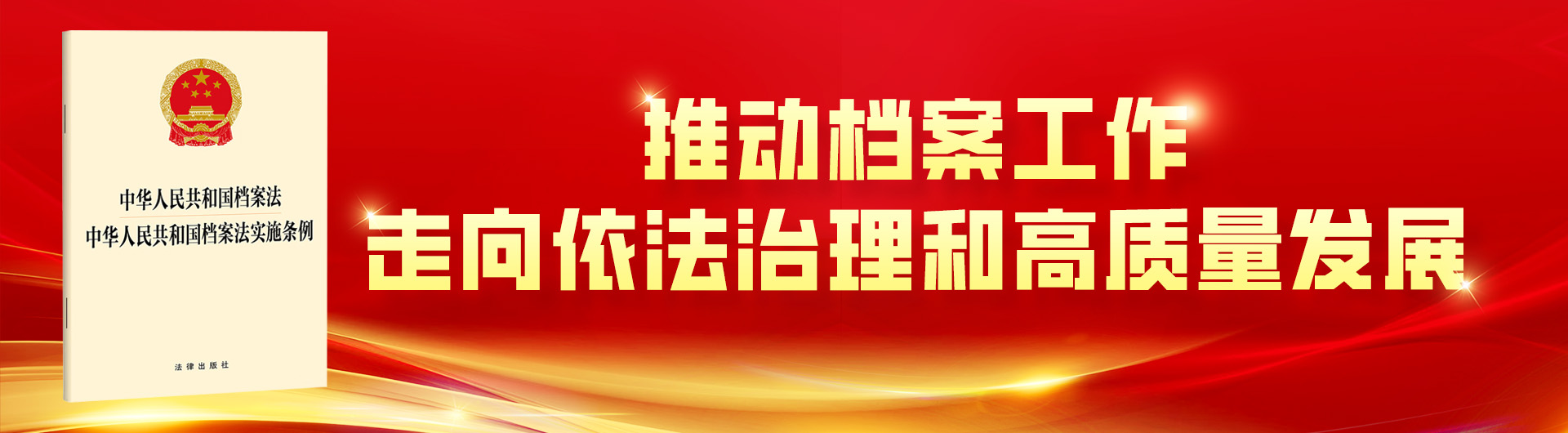 宣传《中华人民共和国档案法实验条例》