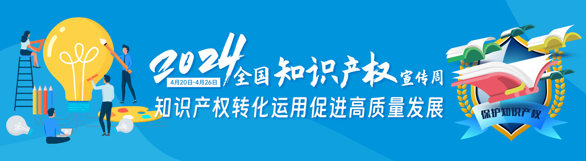 2024年天下知识产权宣传周