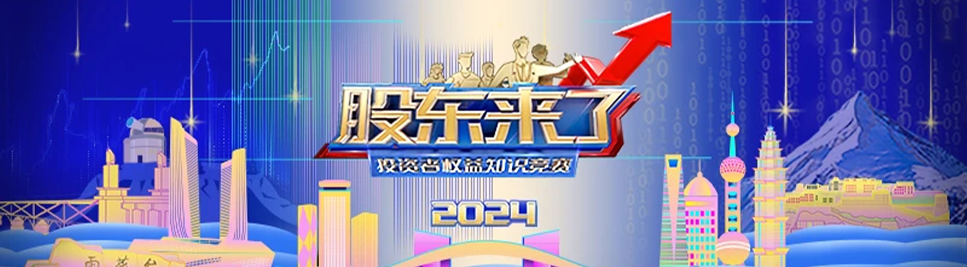 股东来了2024投资者权益知识竞赛运动