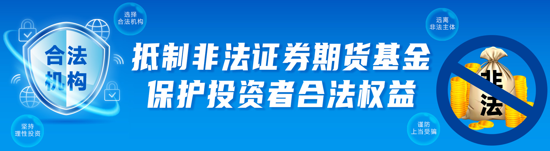 上海辖区2024年提防不法证券期货基金宣传